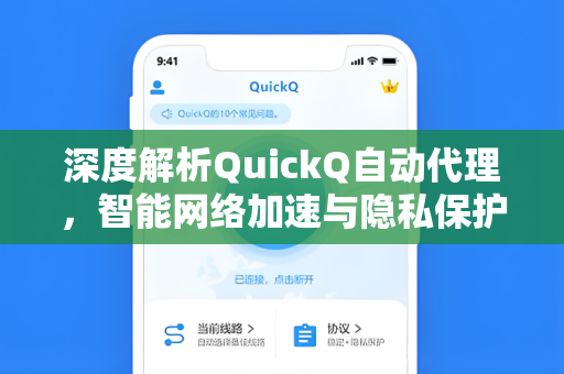深度解析QuickQ自动代理，智能网络加速与隐私保护的全新解决方案
