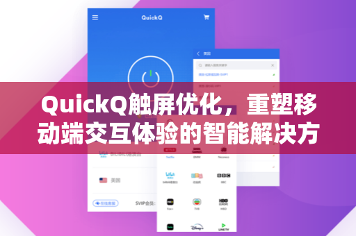 QuickQ触屏优化，重塑移动端交互体验的智能解决方案