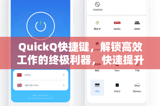 QuickQ快捷键，解锁高效工作的终极利器，快速提升你的生产力