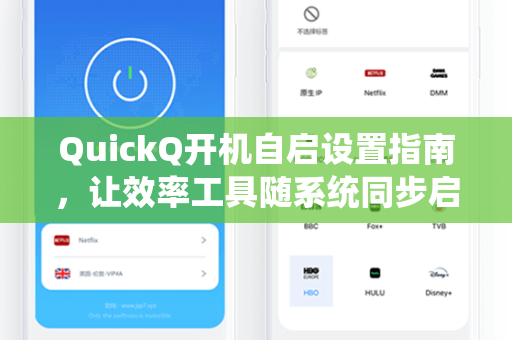 QuickQ开机自启设置指南，让效率工具随系统同步启动