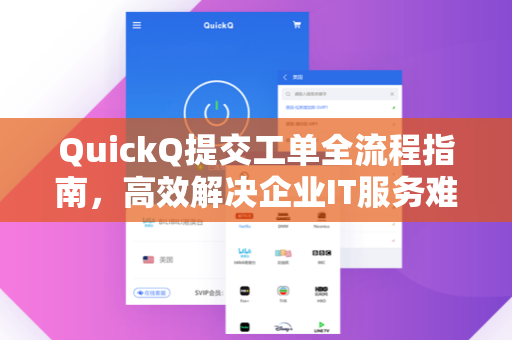 QuickQ提交工单全流程指南，高效解决企业IT服务难题