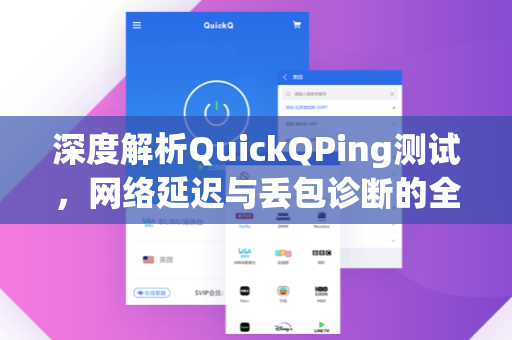 深度解析QuickQPing测试，网络延迟与丢包诊断的全能工具