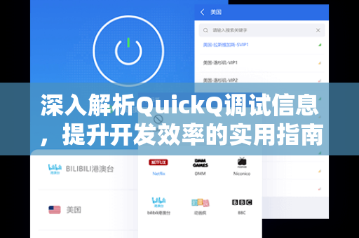 深入解析QuickQ调试信息，提升开发效率的实用指南