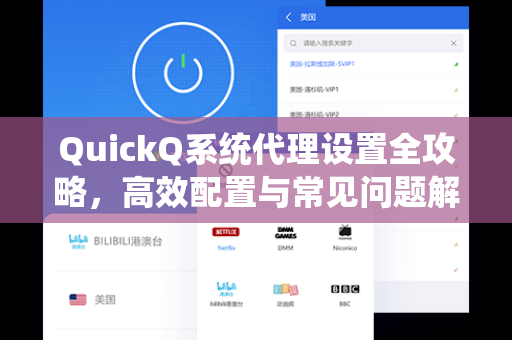 QuickQ系统代理设置全攻略，高效配置与常见问题解答