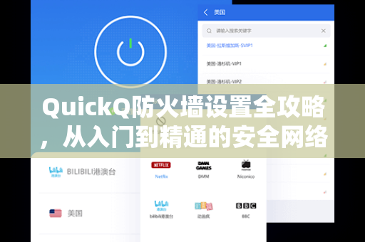 QuickQ防火墙设置全攻略，从入门到精通的安全网络指南