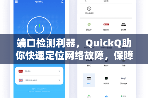 端口检测利器，QuickQ助你快速定位网络故障，保障系统安全