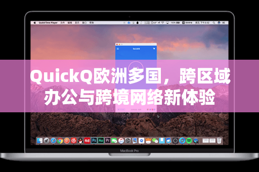 QuickQ欧洲多国,跨区域办公与跨境网络新体验-第1张图片-QuickQ官网 - QuickQ电脑版下载 | 更快更稳定的加速器 QuickQ欧洲多国,跨区域办公与跨境网络新体验-第1张图片-QuickQ官网 - QuickQ电脑版下载 | 更快更稳定的加速器
