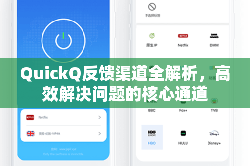 QuickQ反馈渠道全解析，高效解决问题的核心通道