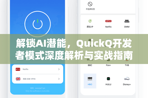 解锁AI潜能，QuickQ开发者模式深度解析与实战指南