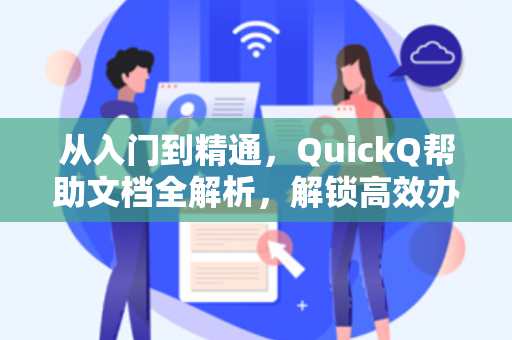 从入门到精通，QuickQ帮助文档全解析，解锁高效办公新姿势