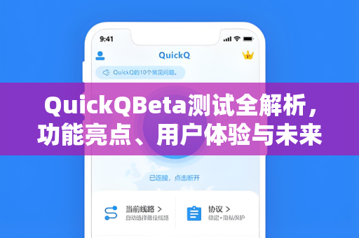 QuickQBeta测试全解析，功能亮点、用户体验与未来展望
