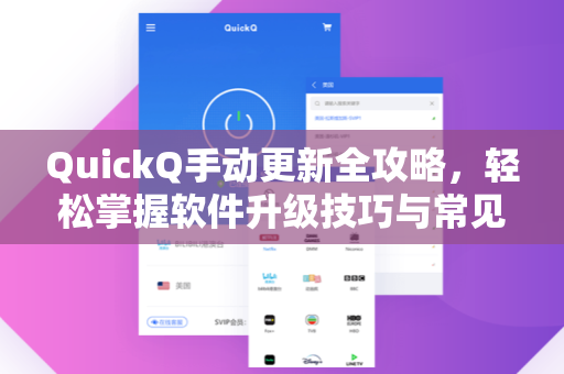 QuickQ手动更新全攻略，轻松掌握软件升级技巧与常见问题解答