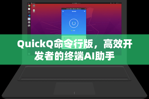 QuickQ命令行版，高效开发者的终端AI助手