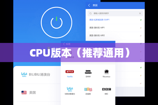 CPU版本（推荐通用）