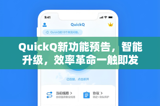 QuickQ新功能预告，智能升级，效率革命一触即发