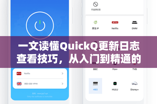 一文读懂QuickQ更新日志查看技巧，从入门到精通的全方位指南