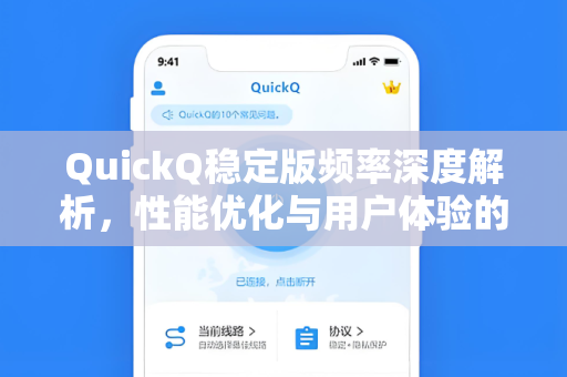 QuickQ稳定版频率深度解析，性能优化与用户体验的完美平衡
