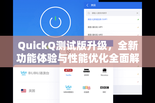 QuickQ测试版升级，全新功能体验与性能优化全面解析
