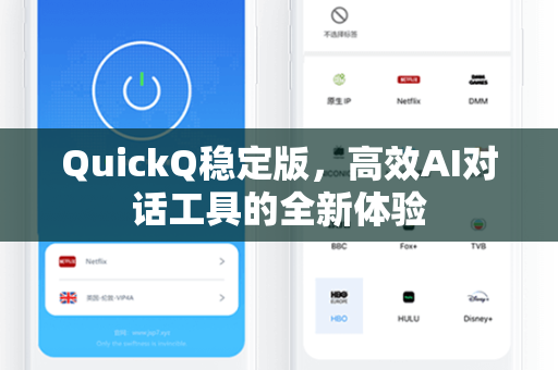 QuickQ稳定版，高效AI对话工具的全新体验
