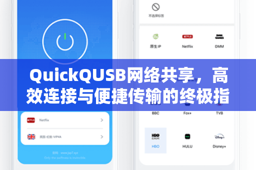 QuickQUSB网络共享，高效连接与便捷传输的终极指南