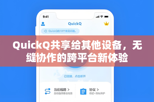 QuickQ共享给其他设备，无缝协作的跨平台新体验