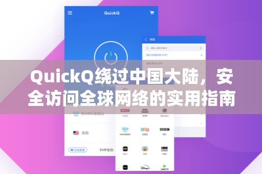 QuickQ绕过中国大陆，安全访问全球网络的实用指南