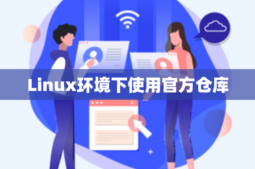Linux环境下使用官方仓库