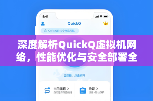 深度解析QuickQ虚拟机网络，性能优化与安全部署全攻略
