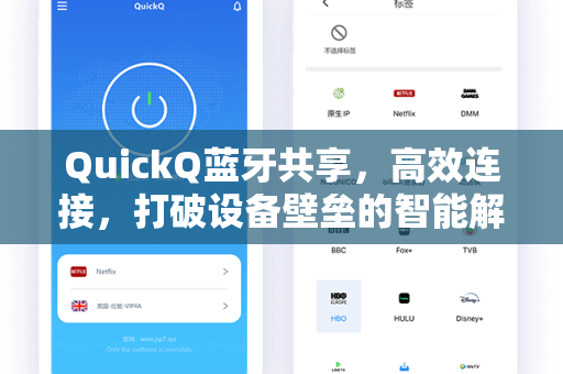 QuickQ蓝牙共享，高效连接，打破设备壁垒的智能解决方案