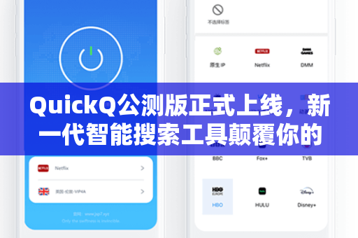 QuickQ公测版正式上线，新一代智能搜索工具颠覆你的信息获取方式