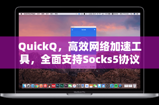 QuickQ，高效网络加速工具，全面支持Socks5协议