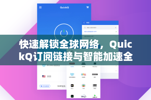 快速解锁全球网络，QuickQ订阅链接与智能加速全攻略