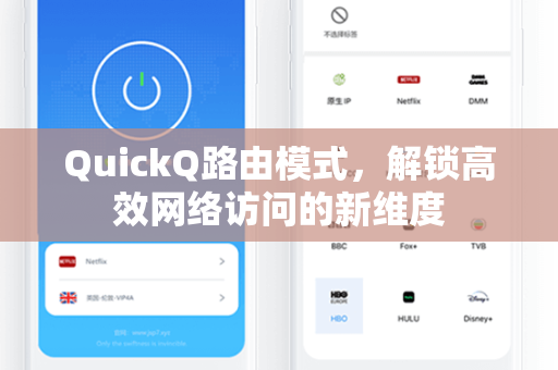 QuickQ路由模式，解锁高效网络访问的新维度