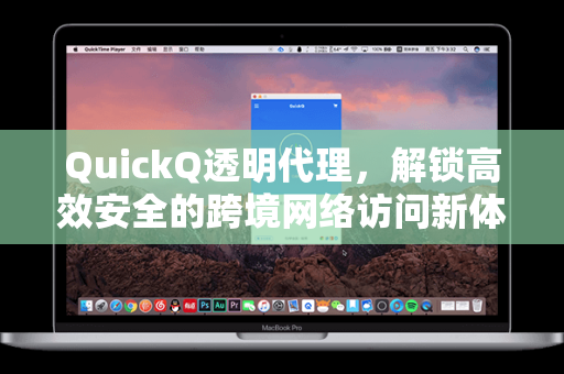 QuickQ透明代理，解锁高效安全的跨境网络访问新体验