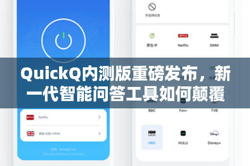 QuickQ内测版重磅发布，新一代智能问答工具如何颠覆信息获取方式？