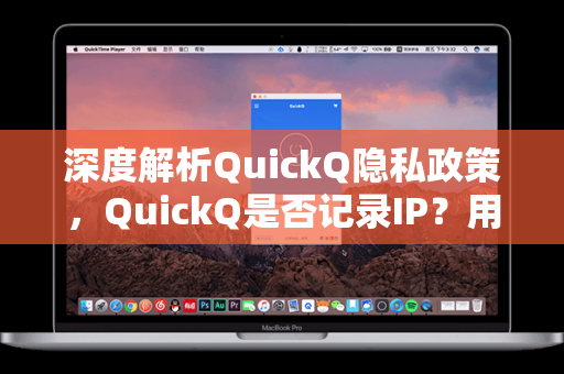 深度解析QuickQ隐私政策，QuickQ是否记录IP？用户隐私安全全攻略