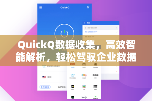QuickQ数据收集，高效智能解析，轻松驾驭企业数据流
