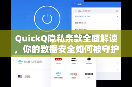 QuickQ隐私条款全面解读，你的数据安全如何被守护？