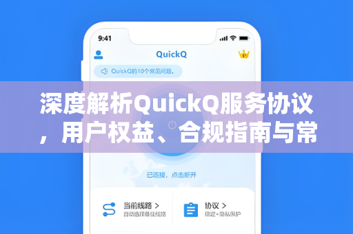 深度解析QuickQ服务协议，用户权益、合规指南与常见问答