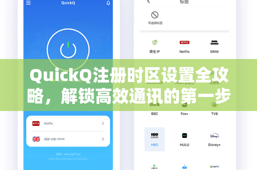 QuickQ注册时区设置全攻略，解锁高效通讯的第一步