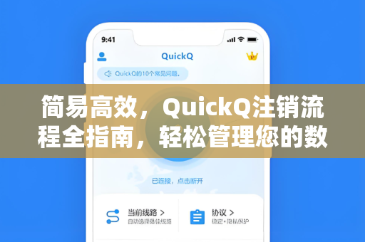 简易高效，QuickQ注销流程全指南，轻松管理您的数据隐私
