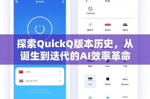 探索QuickQ版本历史，从诞生到迭代的AI效率革命