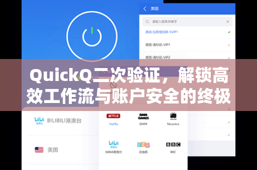 QuickQ二次验证，解锁高效工作流与账户安全的终极指南