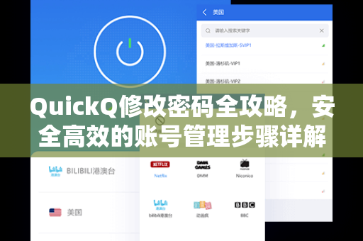 QuickQ修改密码全攻略，安全高效的账号管理步骤详解