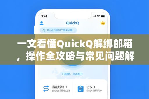 一文看懂QuickQ解绑邮箱，操作全攻略与常见问题解答