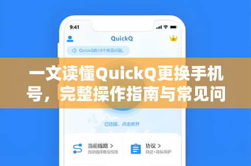 一文读懂QuickQ更换手机号，完整操作指南与常见问题解答