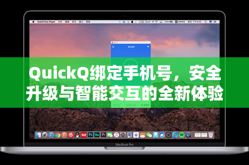 QuickQ绑定手机号，安全升级与智能交互的全新体验