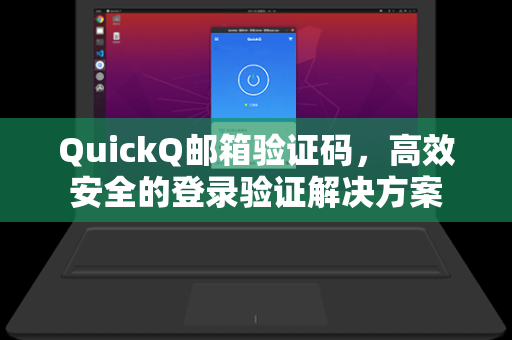 QuickQ邮箱验证码，高效安全的登录验证解决方案