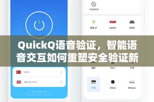 QuickQ语音验证，智能语音交互如何重塑安全验证新体验？