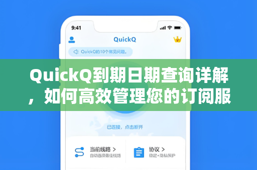 QuickQ到期日期查询详解，如何高效管理您的订阅服务-第1张图片-QuickQ官网 - QuickQ电脑版下载 | 更快更稳定的加速器